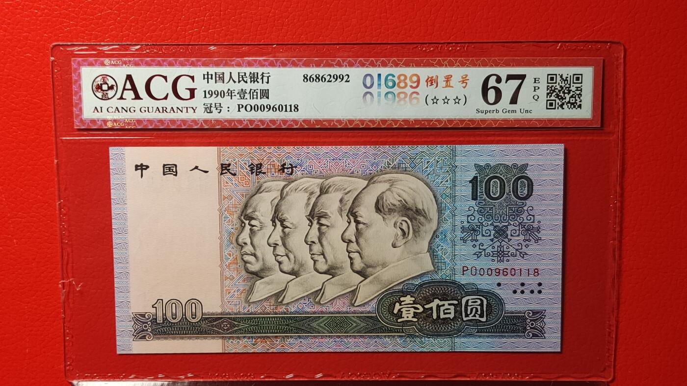 每日随心十拍016 <四版币>  四版90100，PO800960118，ACGG67E 倒置号