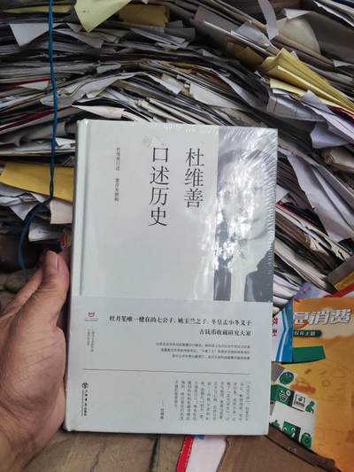 杜维善口述历史（9品左右） - 杜维善口述历史（9品左右）