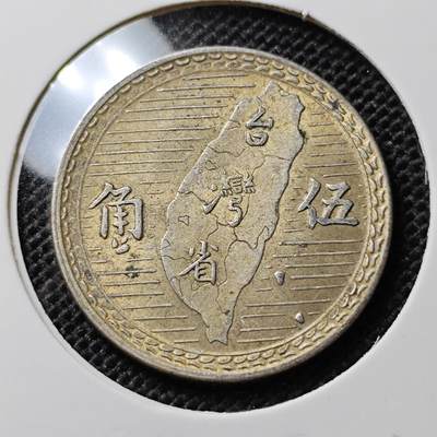 KK钱币收藏小铺 套币 好品/批量散币专场 周末发货 -  中国台湾省5角银币