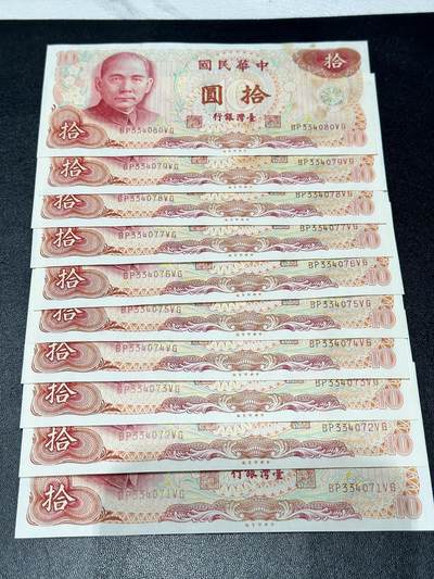 《外钞收藏家》第五百四十期（本期有精品刀币、四版评级、日元）（本平台长期征集拍品、欢迎藏友们联系合作） - 台湾省银行10元 标准10连号 71-80 无折 有黄斑