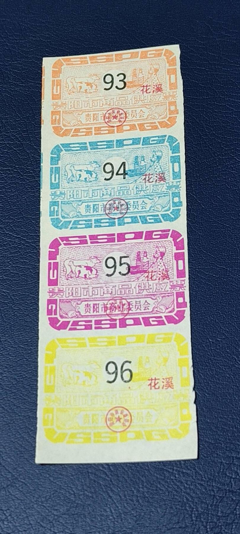 票证拍场，都是整版或者联票 贵阳市商品供应票