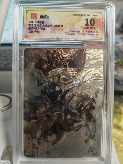 阳大大卡牌超级大甩拍第58期（周六晚上九点截拍，持续收拍品，进群福利早知道） - 百里卡牌 苍之飞鸿神魔三国 马超粗闪评级卡
