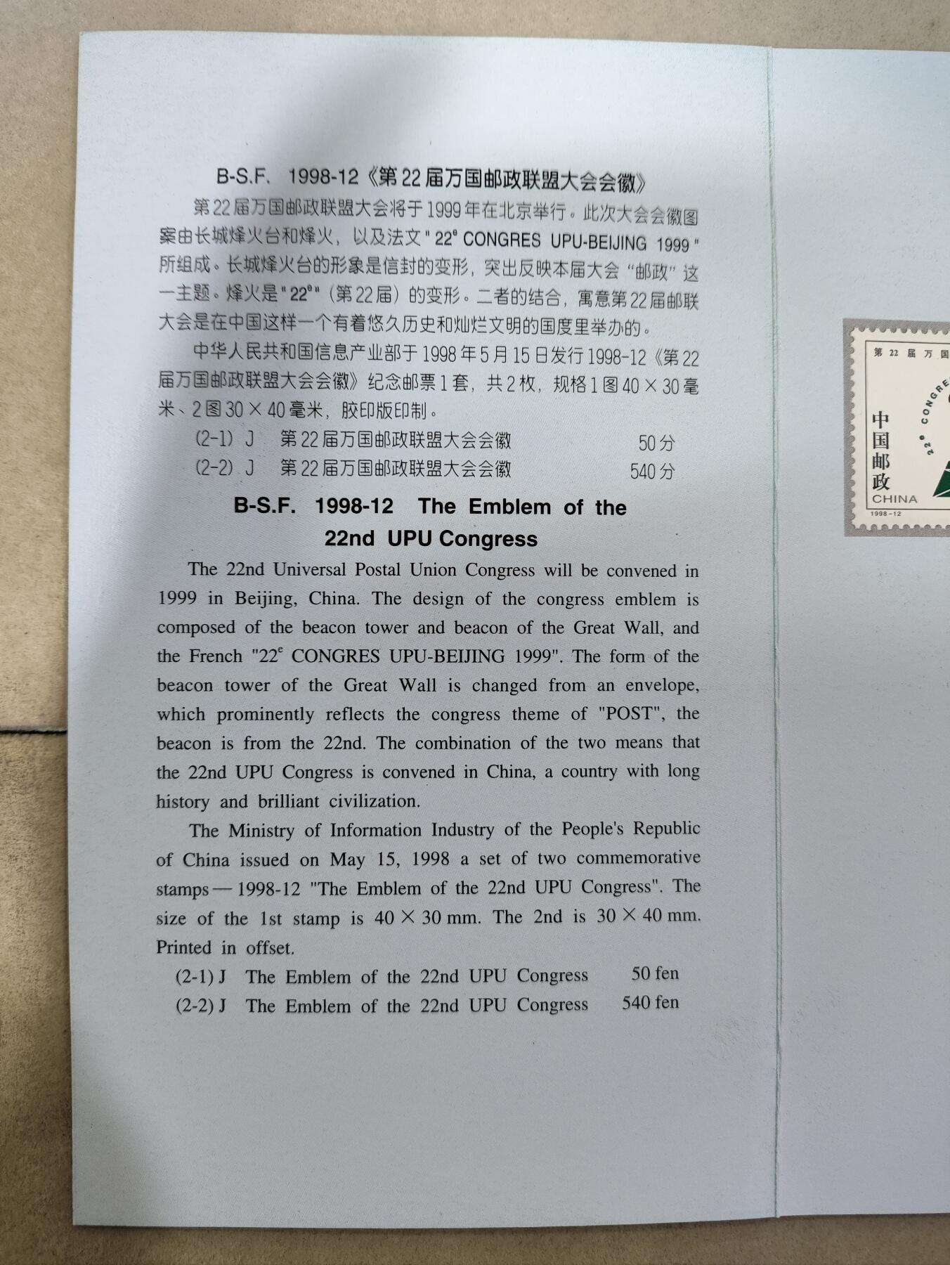  纪念邮册 1998年中国邮政第22届万国邮政联盟大会会徽邮票邮折