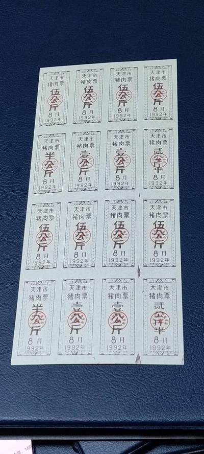 票证拍场，都是整版或者联票 - 天津市猪肉票，16联张，1992年发行