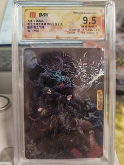 阳大大卡牌超级大甩拍第58期（周六晚上九点截拍，持续收拍品，进群福利早知道） - 百里卡牌 苍之飞鸿神魔三国 张飞粗闪评级卡