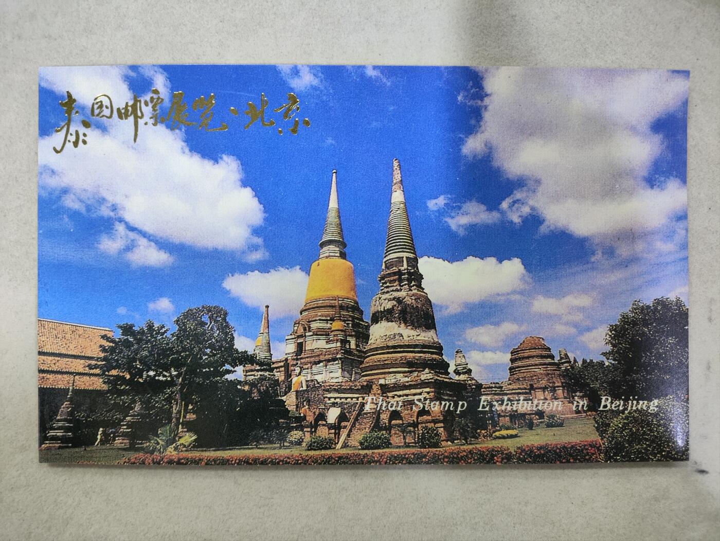  纪念邮册 集邮总公司1994年发行PZW--2泰国邮票展览邮折
