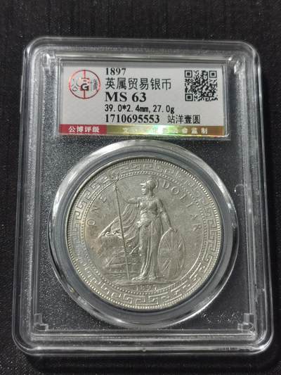 天下钱庄专场欢迎参拍 - 公博MS63极美站洋 英属贸易站洋壹圆银币