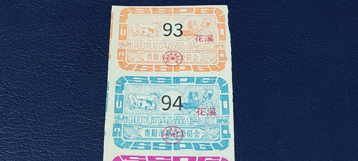 票证拍场，都是整版或者联票 贵阳市商品供应票