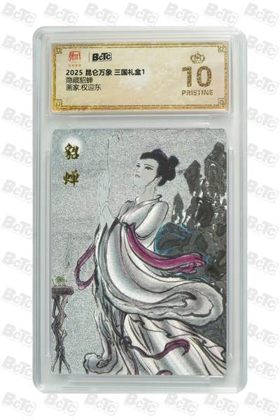 夜之极第二十一期 （6月21日周六晚10点截拍，欢迎竞拍） - 2025 昆仑万象 三国礼盒1 权迎东 隐藏貂蝉 爆金