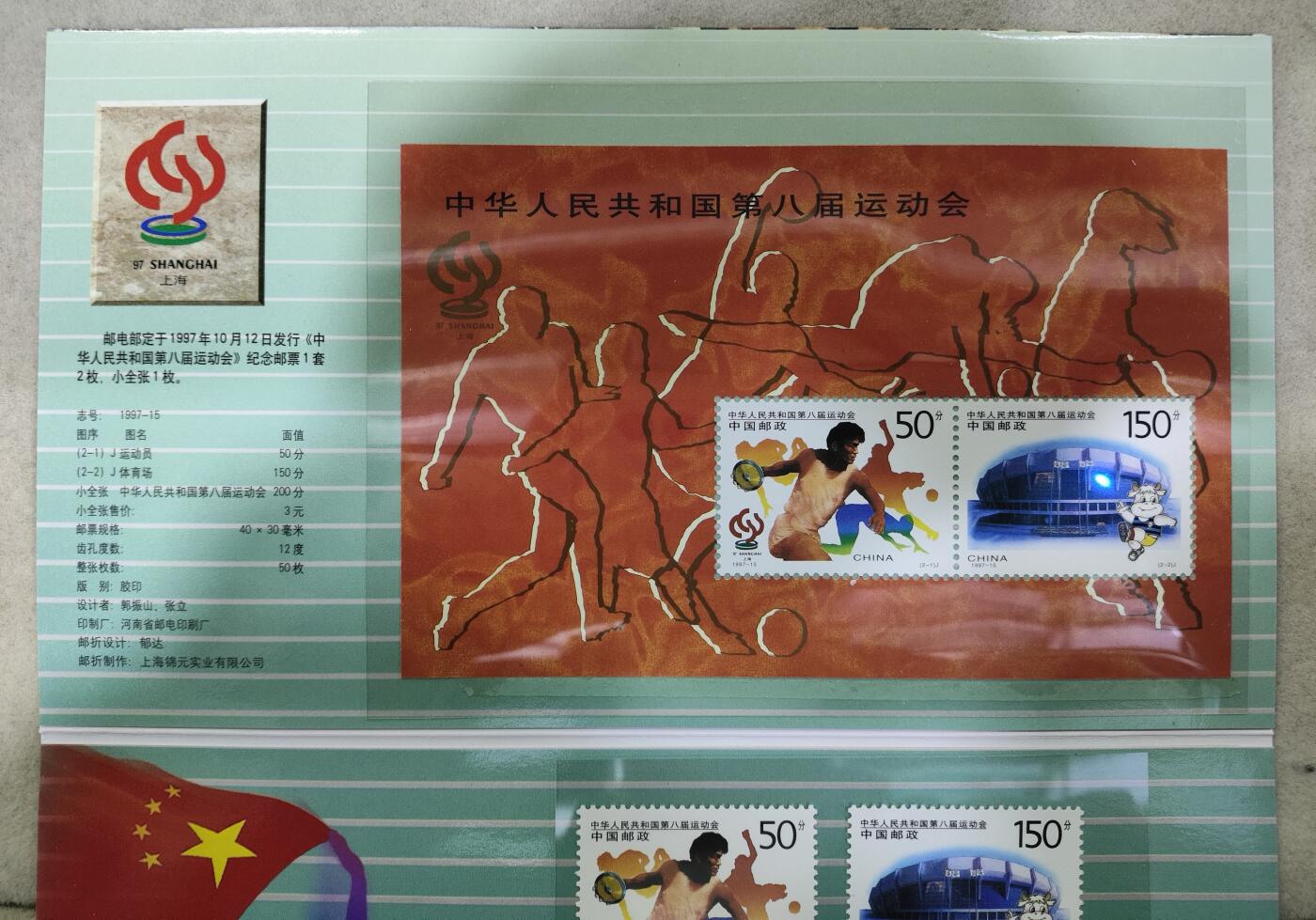  纪念邮册 1997年八运会纪念邮折 上海集邮总公司发行 内含999金箔一枚+小全张+2枚邮票