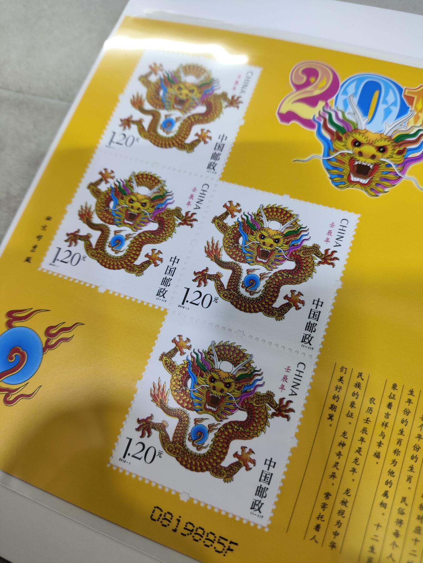  纪念邮册 2012-1三轮生肖龙赠送版邮票 黄龙小版邮票