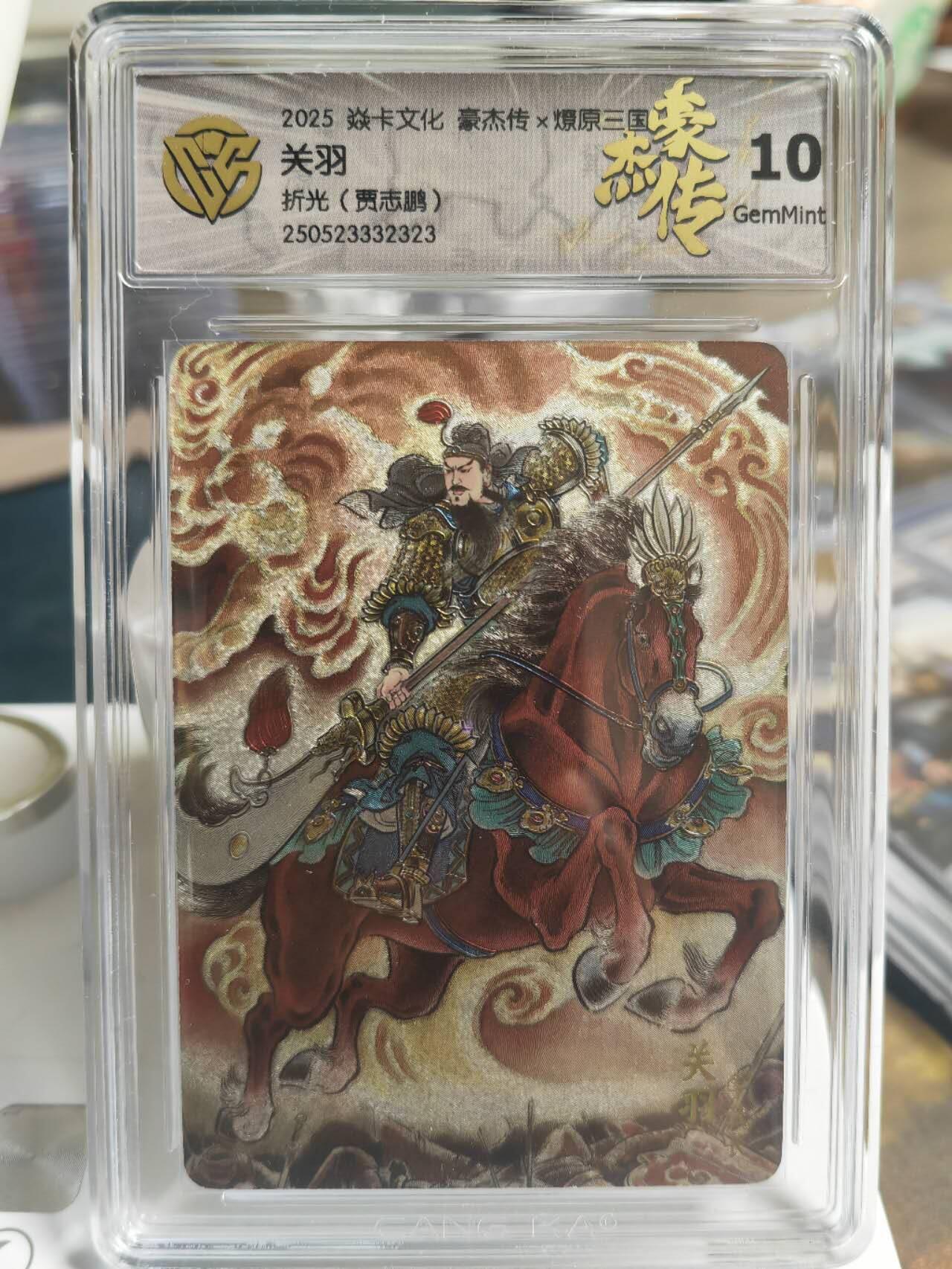 阳大大卡牌超级大甩拍第58期（周六晚上九点截拍，持续收拍品，进群福利早知道） 【折光】焱卡文化 三国豪杰传 贾志鹏 关羽