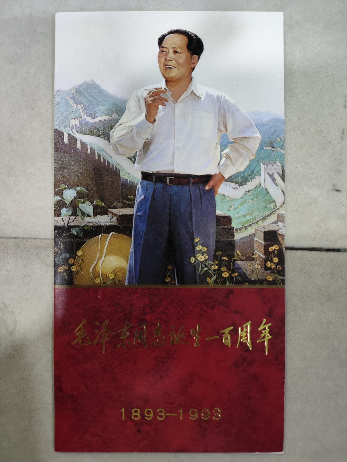  纪念邮册 1993-17 PZ-34 毛泽东同志诞辰一百周年 邮折  内含全套邮票，包括邮票二枚，以及小型张和亲