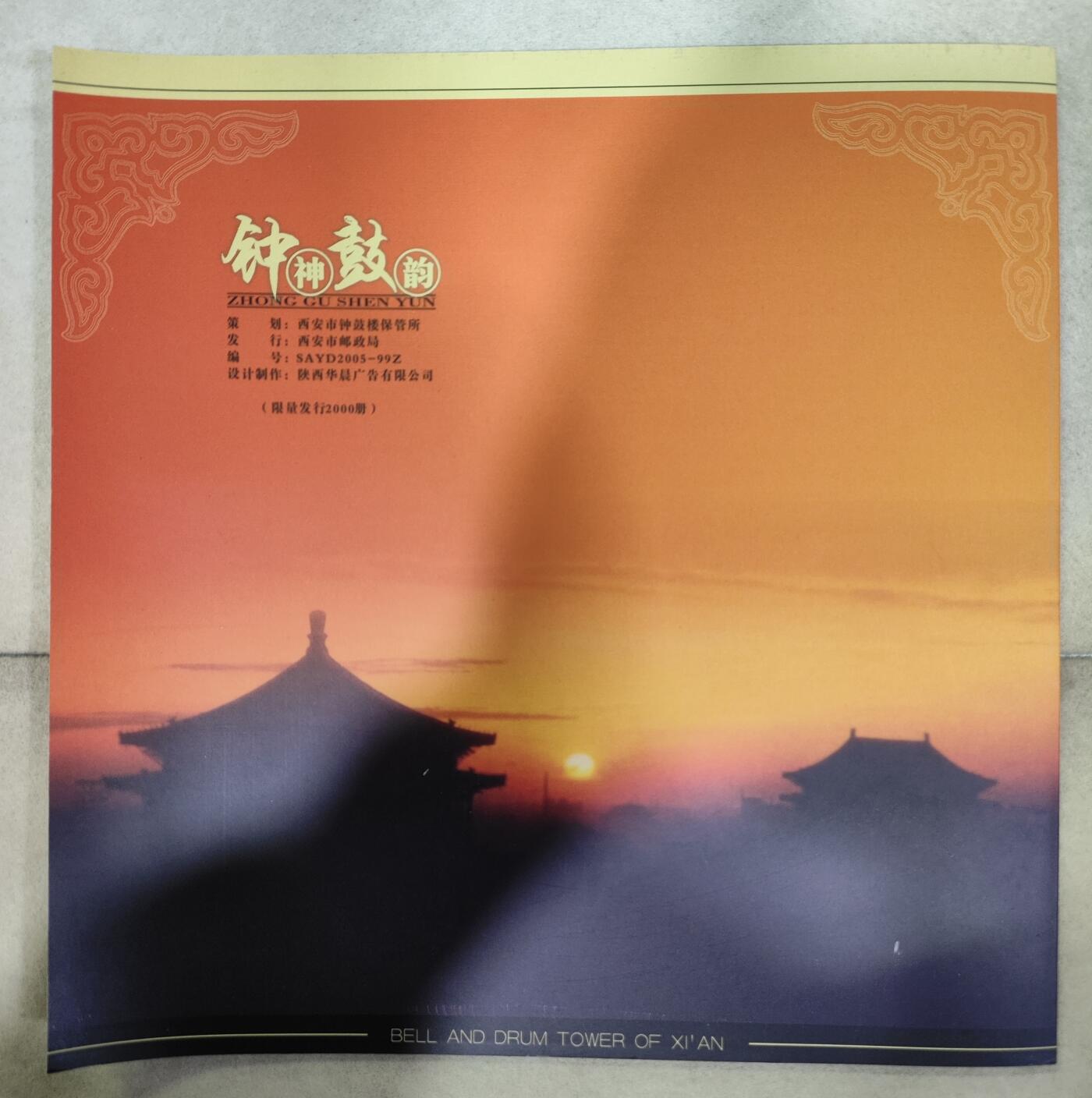  纪念邮册 钟鼓神韵-中国西安钟鼓楼纪念邮折