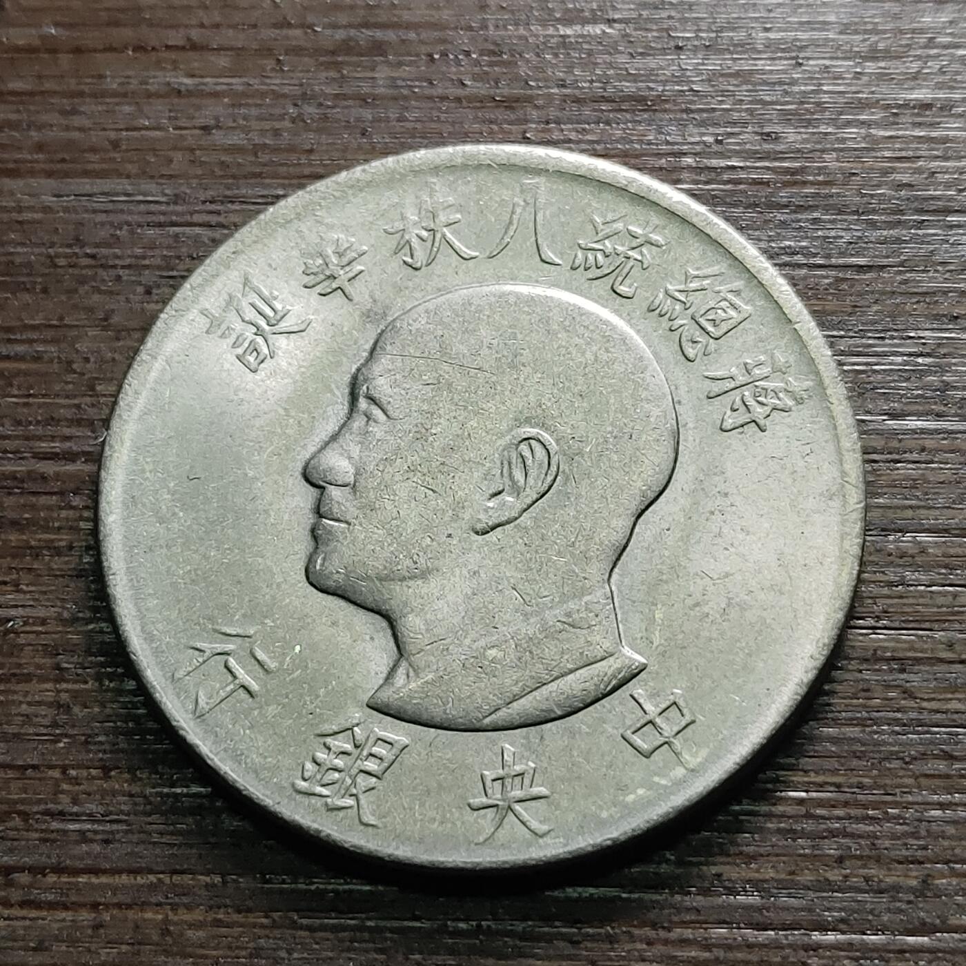 【铜匠收藏】★第118场★散币场，无佣金，30包邮。不满30元，支付5元运费。《接受代拍 代送NGC评级》  民国 1元硬币八秩 1966年 