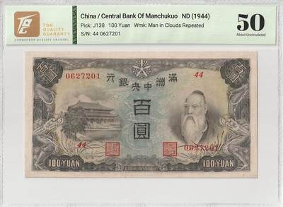 2025六月第五期（总第182期） - 满洲中央银行1944版百圆TQG50分背面备注针孔，孔子/孔庙和粮仓