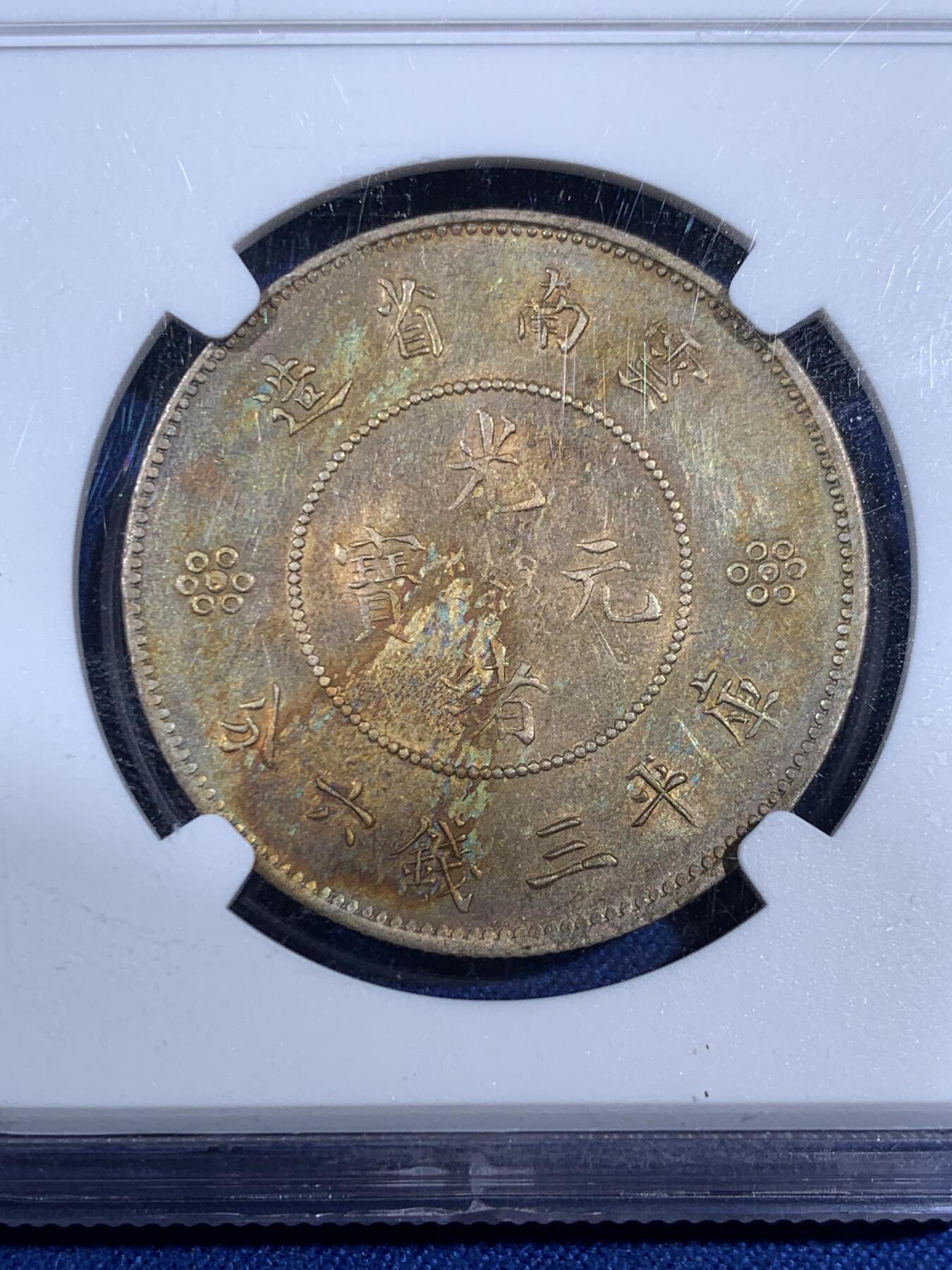 《竞宝斋》第394场 周日，周一，2场连拍 （全场包邮） NGC AU58 云南半圆龙 五彩包浆