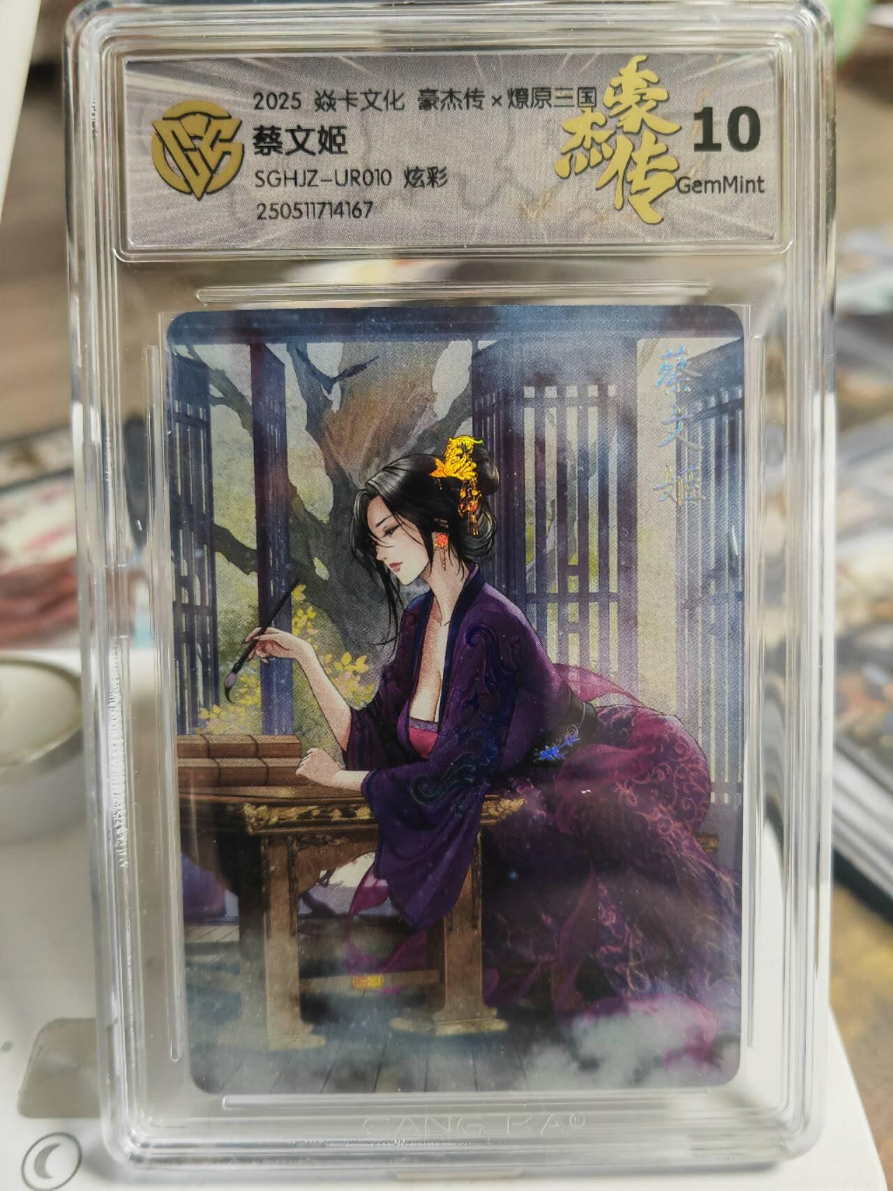 阳大大卡牌超级大甩拍第58期（周六晚上九点截拍，持续收拍品，进群福利早知道） 【10分】焱卡文化 三国豪杰传 蔡文姬 炫彩