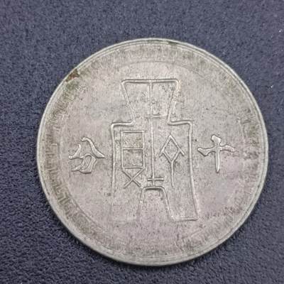【淘币小摊】实时拍第六百七十一拍 散币场  满百包邮可预留二周 每周一统一发货  - 中华民国孙像十分