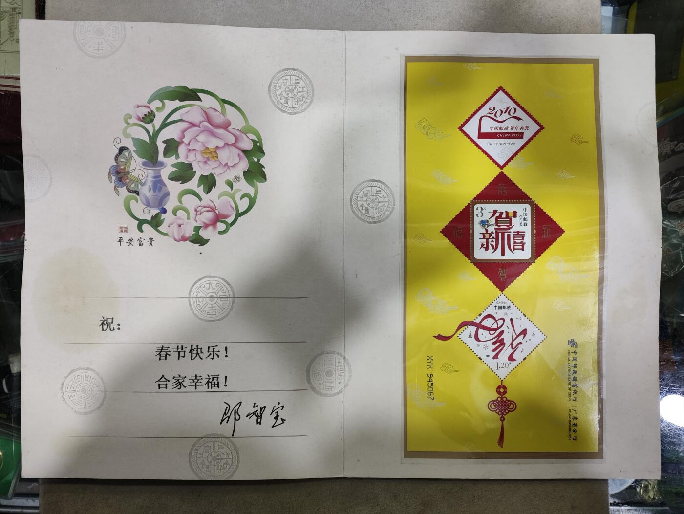  纪念邮册 中国邮储银行/广东分行贺年邮折