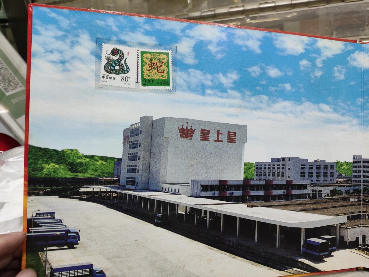  纪念邮册 2003广州食品集团风雨50载纪念邮册