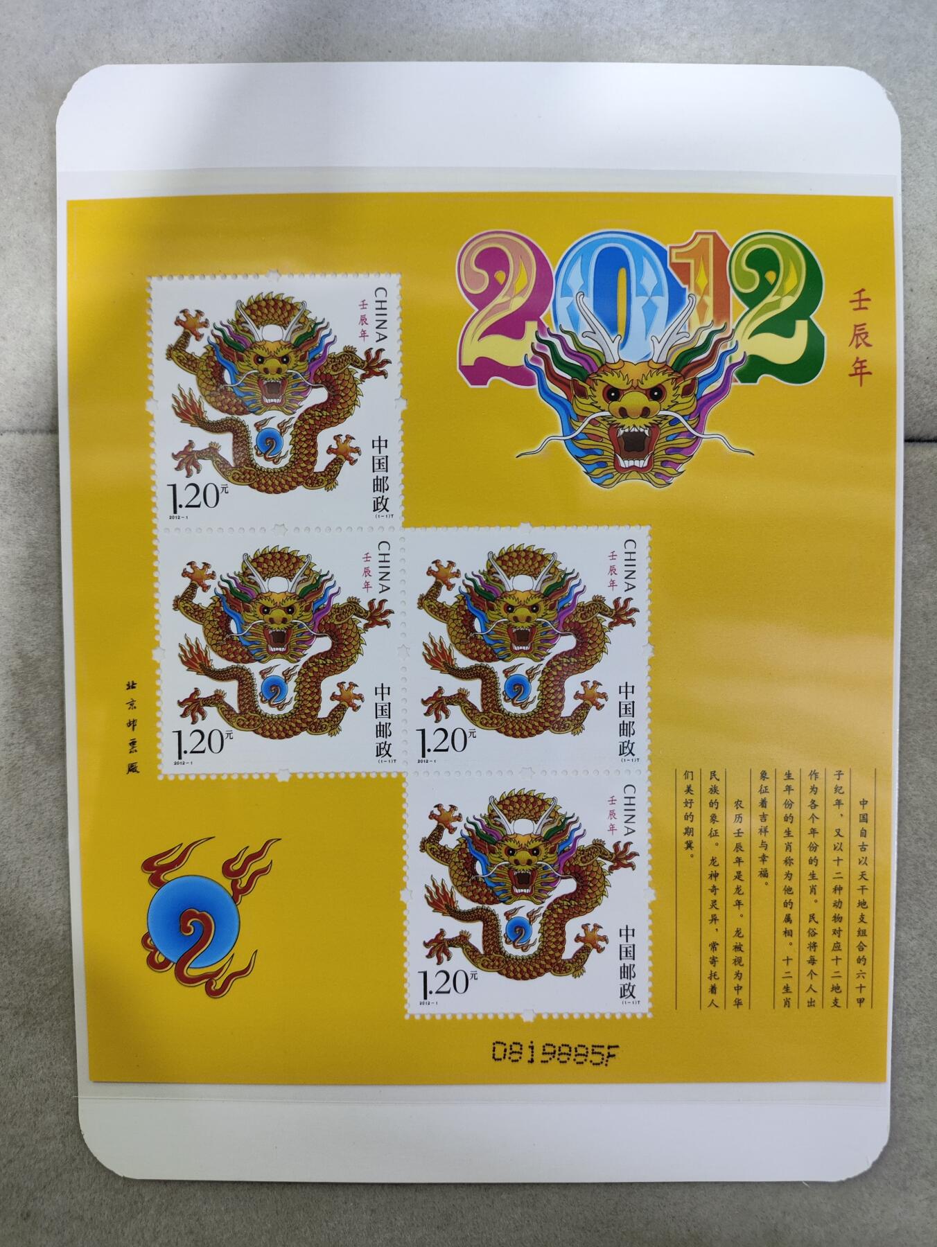  纪念邮册 2012-1三轮生肖龙赠送版邮票 黄龙小版邮票