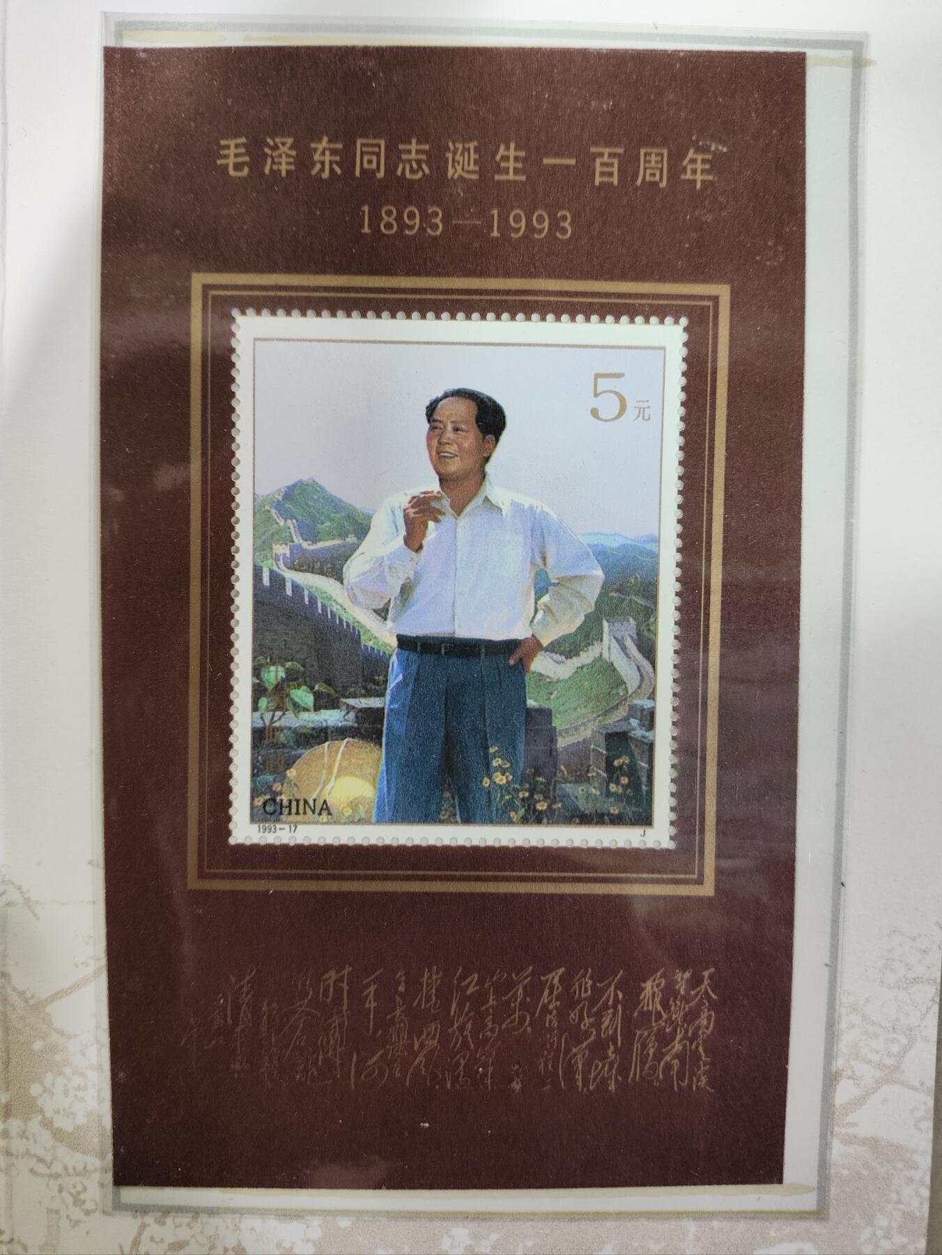  纪念邮册 1993-17 PZ-34 毛泽东同志诞辰一百周年 邮折  内含全套邮票，包括邮票二枚，以及小型张和亲