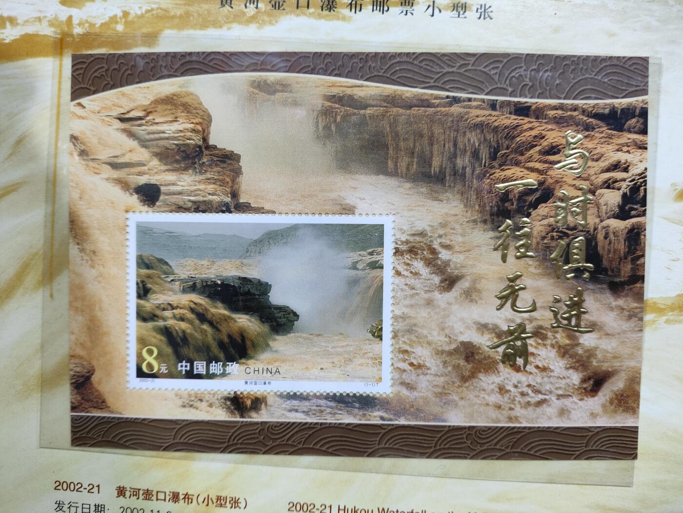  纪念邮册 珍藏版《领袖题词纪念封/黄河壶口瀑布邮票小型张》套装 珍藏版 2002.11.08《领袖题词纪念封/黄河壶口瀑布邮票小型张》套装