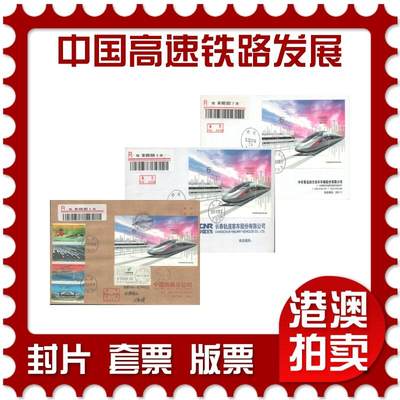 06月28日19:30海外、大陆、澳门、香港邮政精品首日实寄封拍卖专场 - 2017中国《中国高速铁路发展成就》公函封首日实寄封