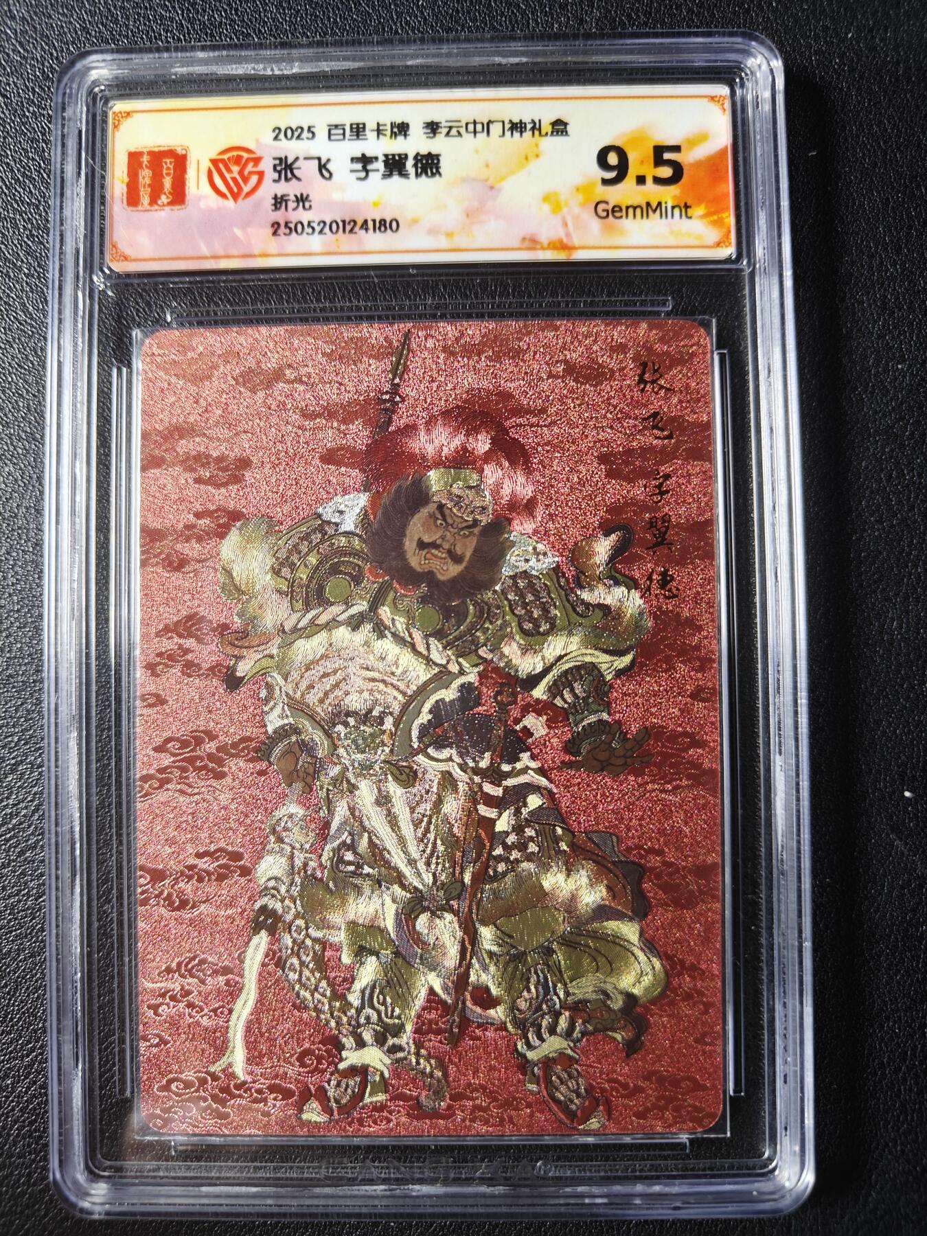 天玑星卡拍第九十九期《6.26 周四截拍》持续收拍收评中 满赠卡需备注 百里卡牌 李云中门神礼盒 张飞字翼德 折光 CCG9.5