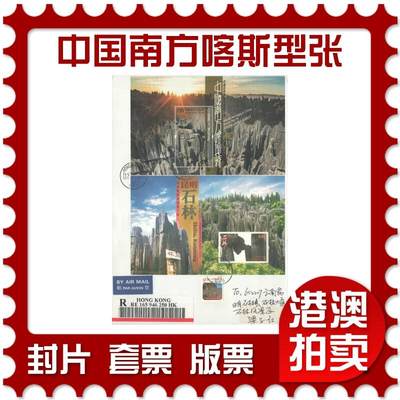 06月28日19:30海外、大陆、澳门、香港邮政精品首日实寄封拍卖专场 - 2021香港《中国南方喀斯型张》自然封首日实寄封
