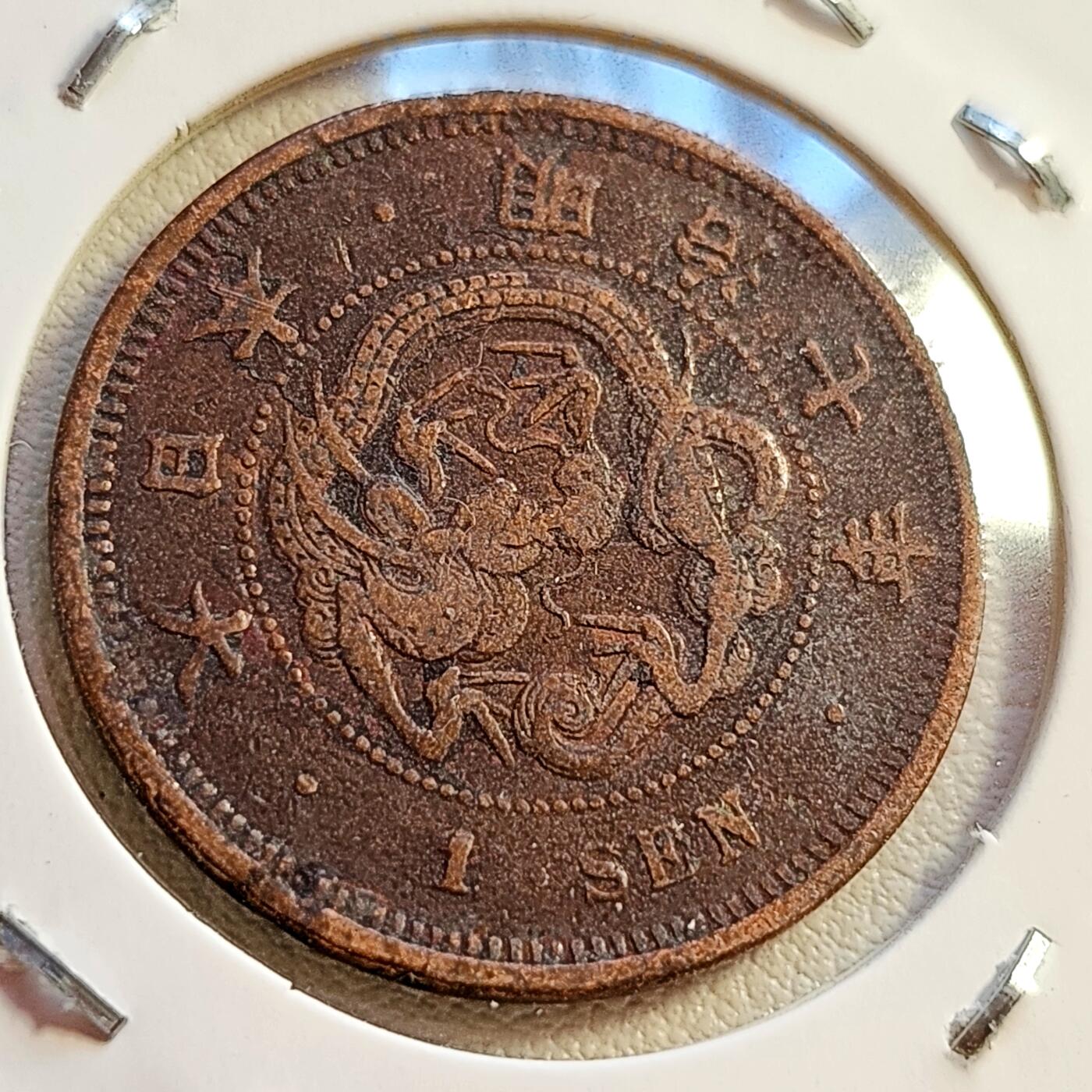 泉币菌-第42场-各国散币 传世温润 百年老铜币日本明治十年（1877）龙洋一钱大铜币 28mm 