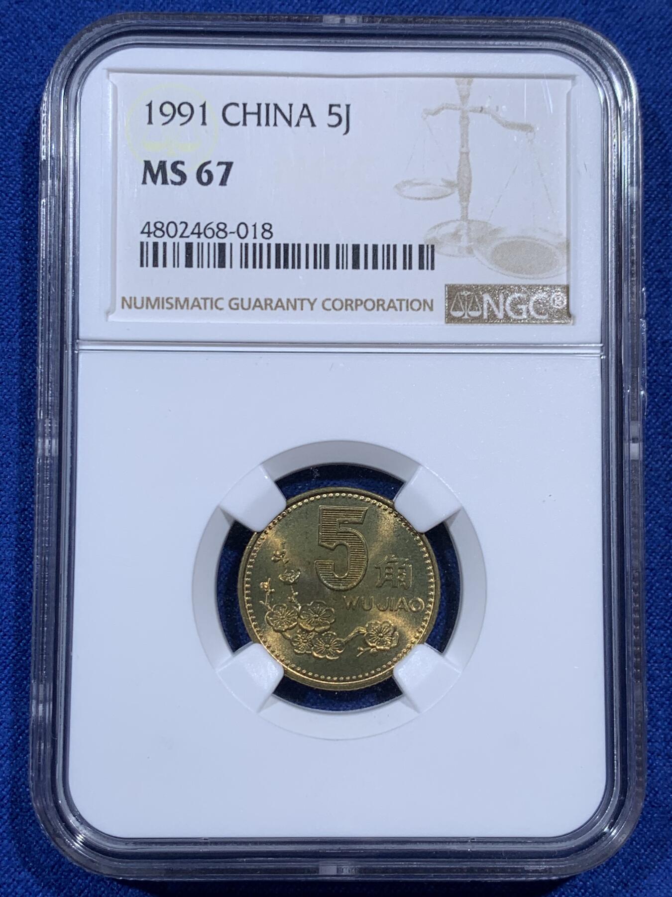 《竞宝斋》第395场 周日，周一，2场连拍 （全场包邮） NGC MS67 中国1991年梅花五角硬币