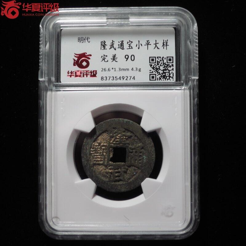 隆武通宝小平大样