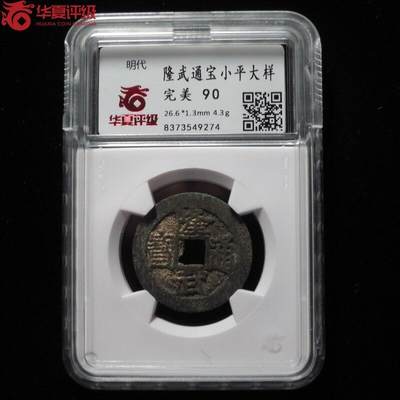 隆武通宝小平大样 - 隆武通宝小平大样