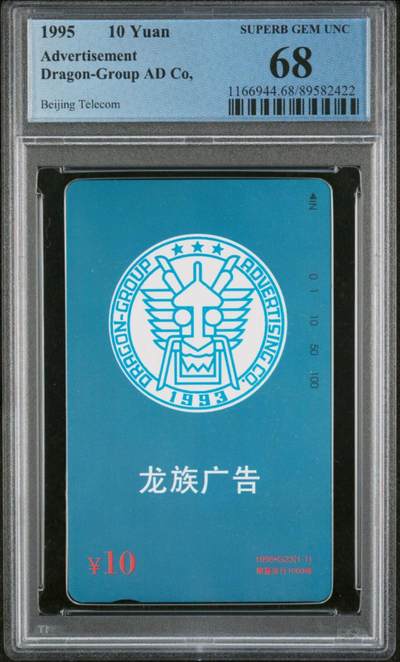 庆六二八中国集卡PCGS专场拍卖(三) - 北京龙族广告PCGS68