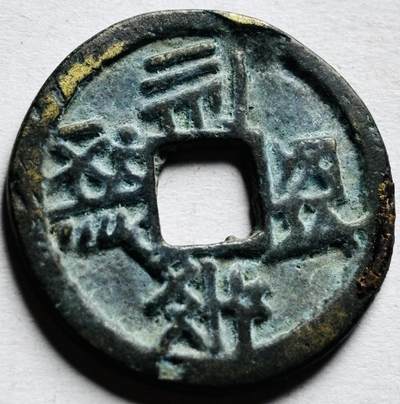 文馨钱币收藏第 256 场 - 南洋回流，没看懂