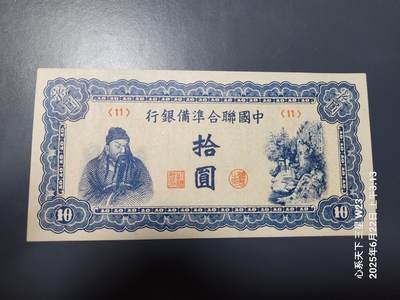 6月25号晚上9点 民国纸币自动截拍第3场 - 中国联合准备银行 10元 蓝色关公天下第一泉 近新原票95品