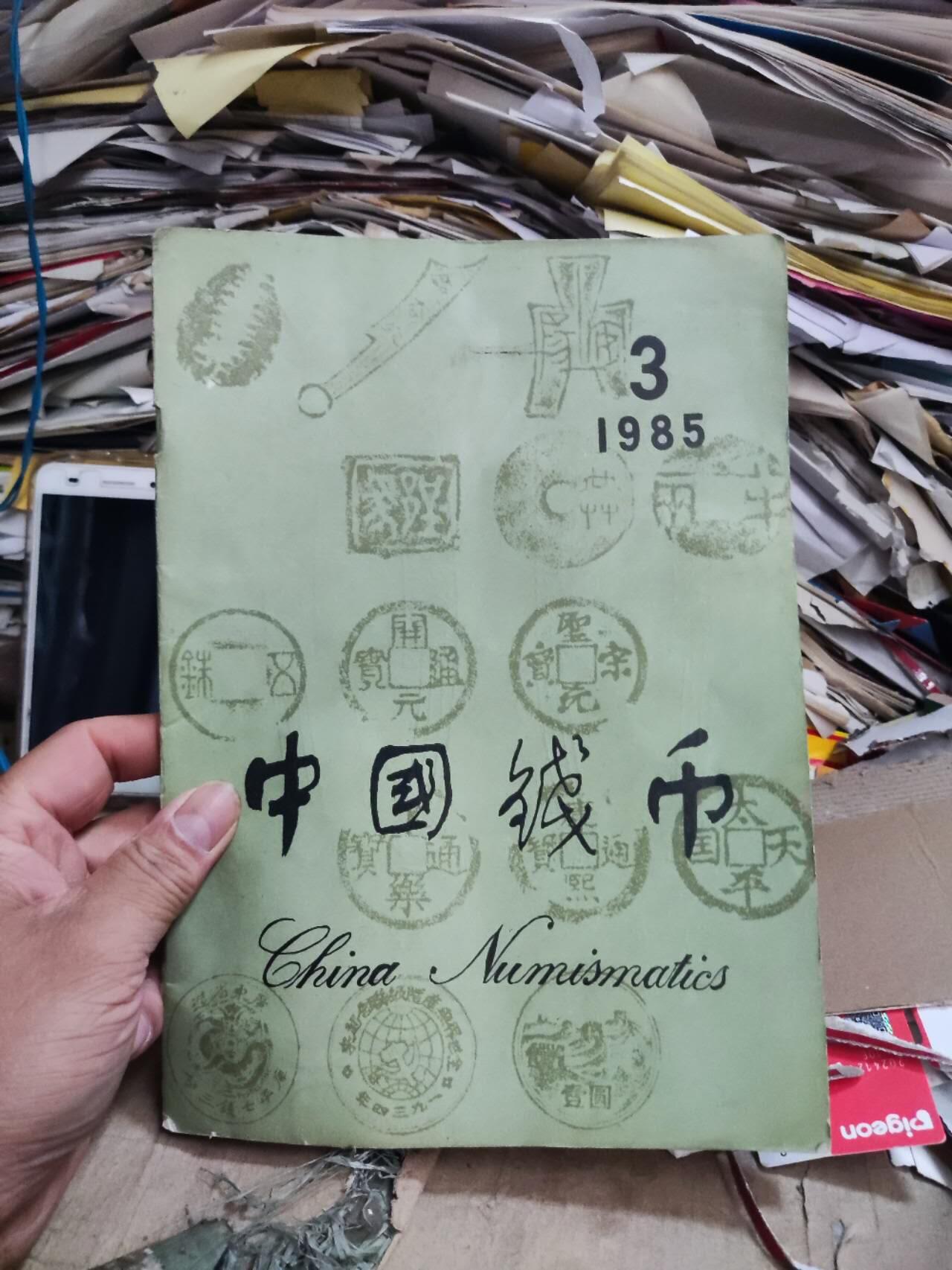 中国钱币1985年第3期（8.5品左右）