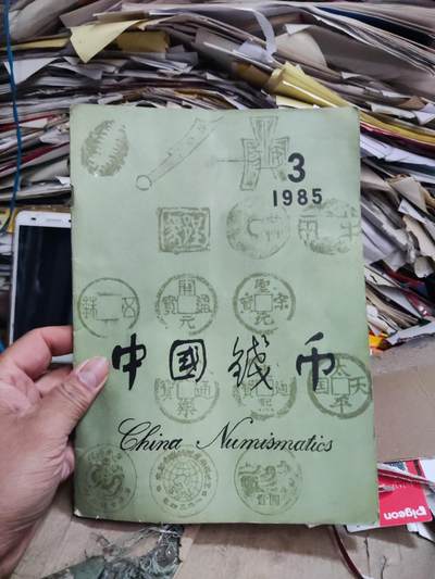 中国钱币1985年第3期（8.5品左右） - 中国钱币1985年第3期（8.5品左右）
