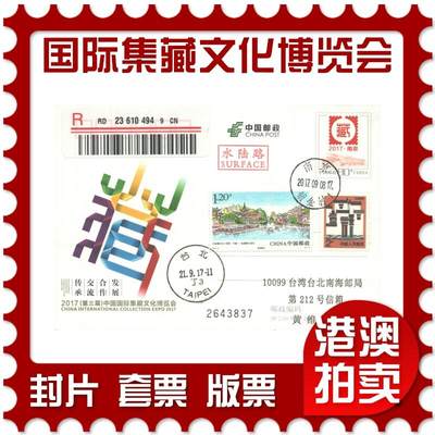 06月28日19:30海外、大陆、澳门、香港邮政精品首日实寄封拍卖专场 - 2017中国《国际集藏文化博览会》邮资片首日实寄封