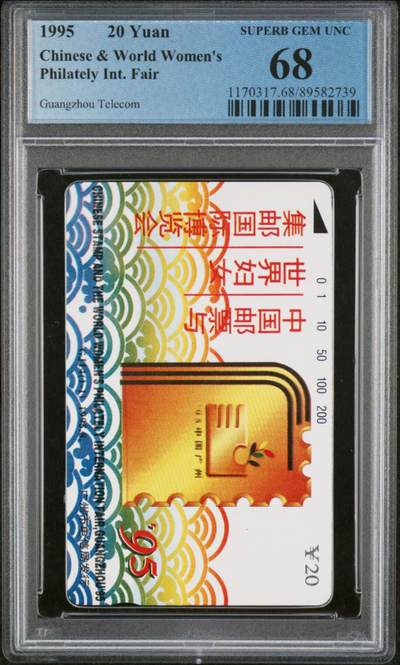 庆六二八中国集卡PCGS专场拍卖(三) - 广州妇女集邮展览PCGS68