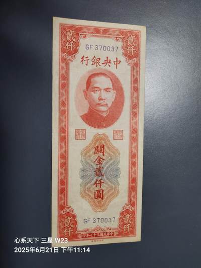 6月23号晚上9点 民国纸币自动截拍第二场 - 中央银行关金券中央版2000元原票美品