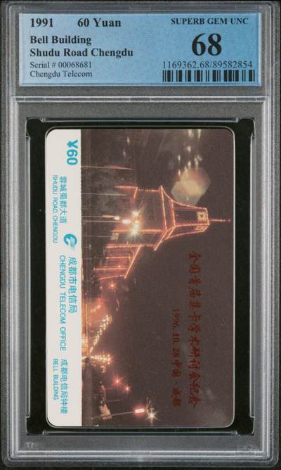 庆六二八中国集卡PCGS专场拍卖(三) - 成都1996集卡会加字PCGS68