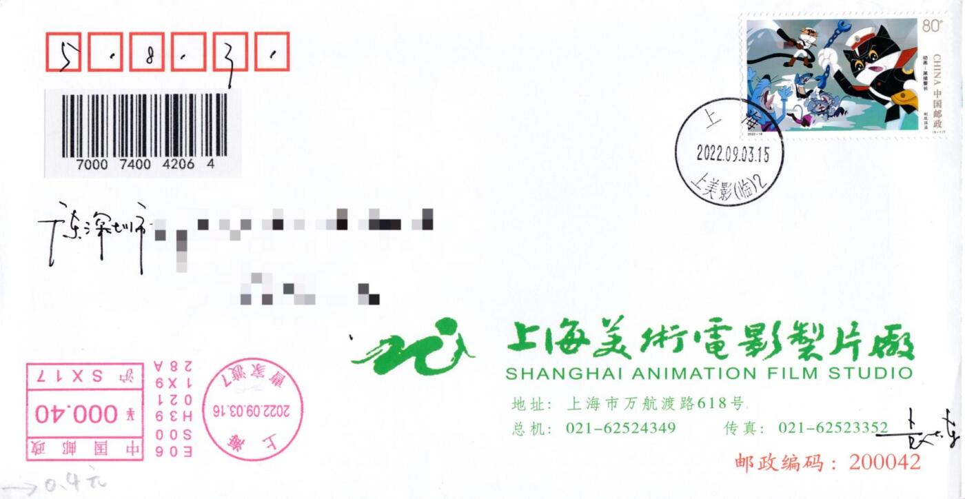6月30日（周一）20:00中国大陆邮政专场 2022中国大陆《动画--黑猫警长》一票一封 上美影原地公函封 加盖（曹家渡，上美影（临），武宁南路）平寄国内 一套5枚 袁炼作品