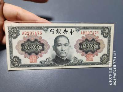 6月23号晚上9点 民国纸币自动截拍第二场 - 中央银行银元券50元 孙中山 原票99新