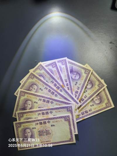 6月23号晚上9点 民国纸币自动截拍第二场 - 中国银行5元 原票新挺10连号。有包扎胶水 个别软折