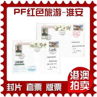 06月28日19:30海外、大陆、澳门、香港邮政精品首日实寄封拍卖专场 - 2018中国《PF红色旅游-淮安(双首日)》邮资封首日实寄封