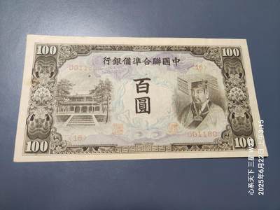6月25号晚上9点 民国纸币自动截拍第3场 - 中国联合准备银行 第五版100元 右帝。原票极美品