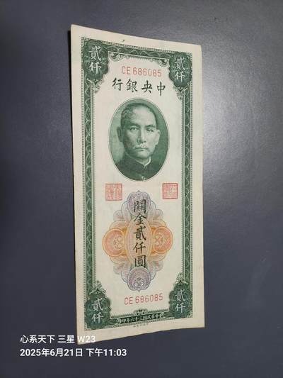 6月23号晚上9点 民国纸币自动截拍第二场 - 中央银行关金券中央版2000元原票美品
